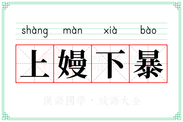 上嫚下暴 上嫚下暴