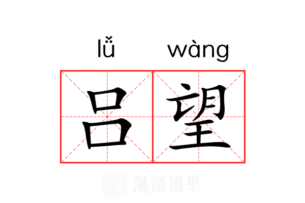 吕望