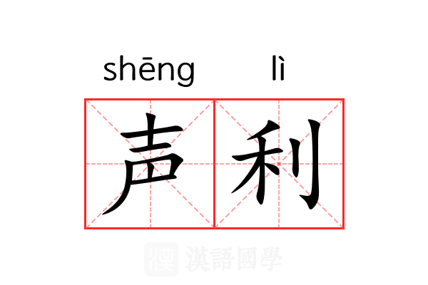 声利 声利