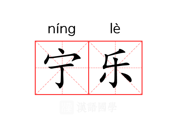 宁乐