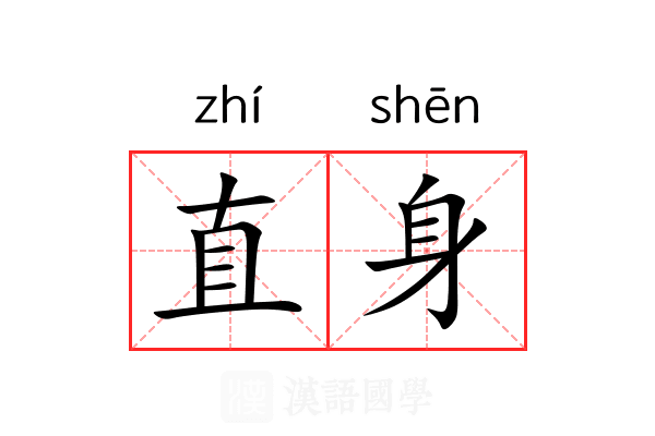 直身 直身
