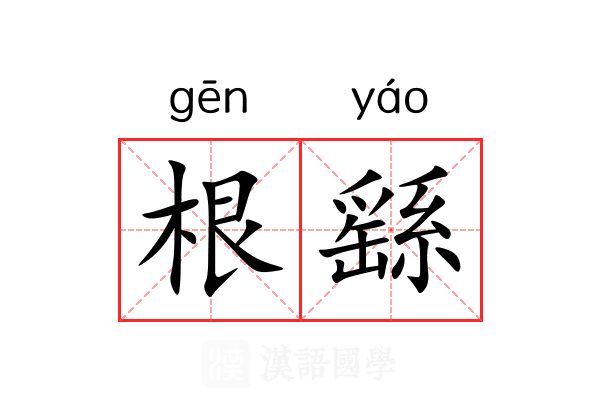 根繇 根繇
