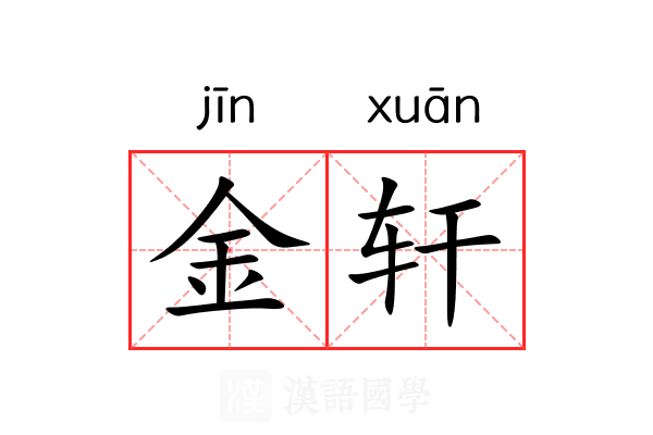 金轩 金轩