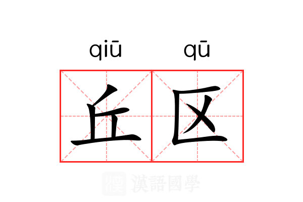 丘区