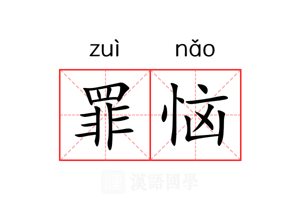 罪恼