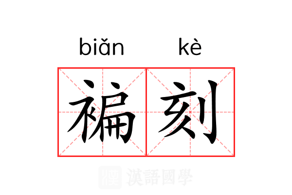 褊刻