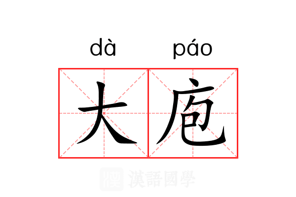 大庖 大庖