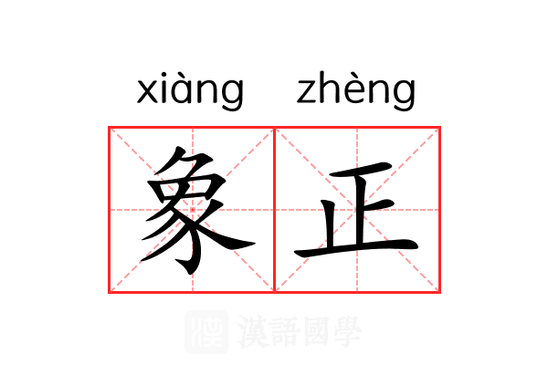 象正 象正