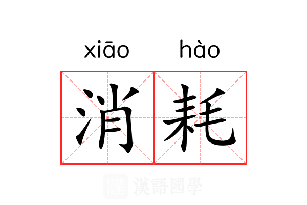 消耗