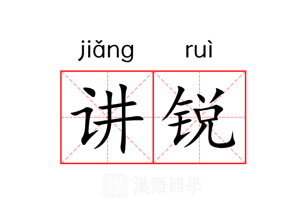 讲锐