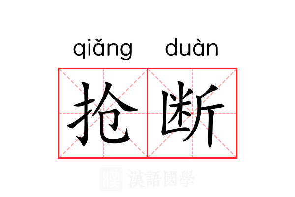 抢断 抢断