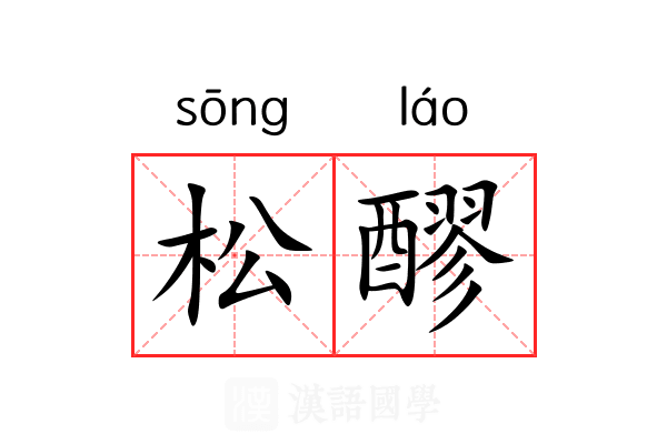 松醪
