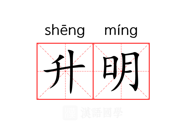升明