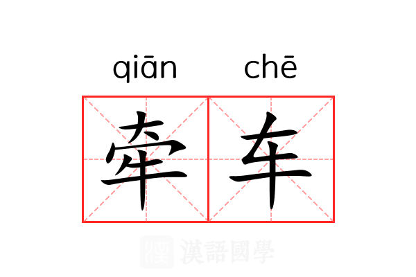 牵车