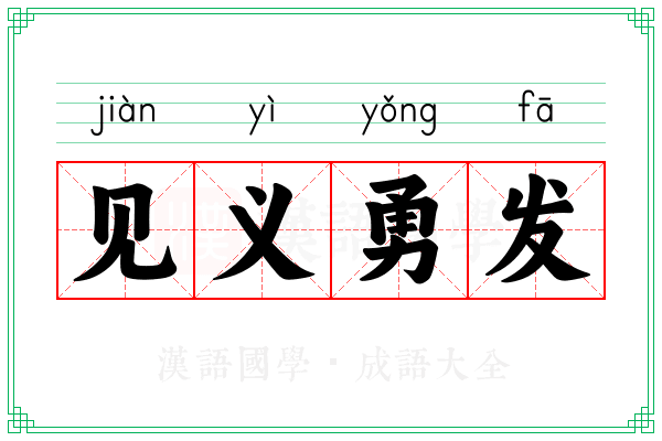 见义勇发 见义勇发