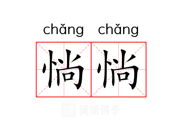 惝惝