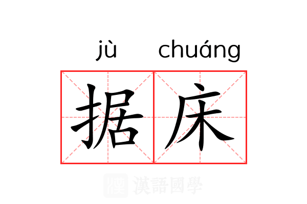 据床