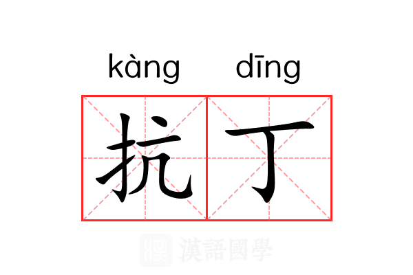 抗丁