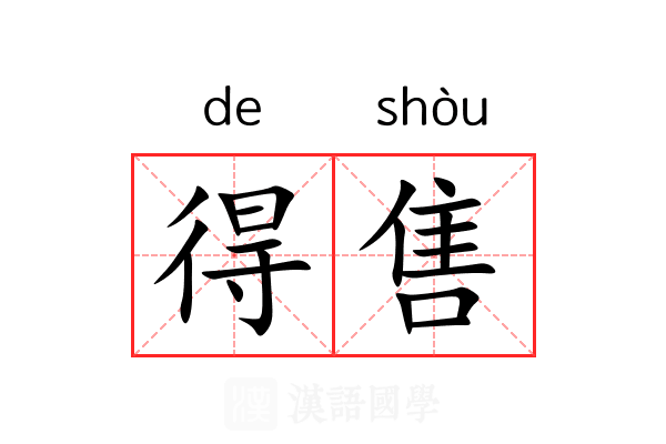 得售 得售