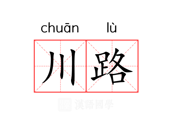 川路