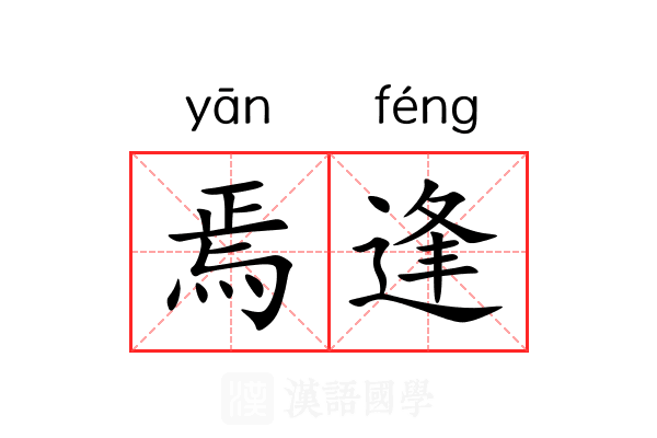 焉逢