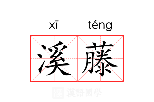 溪藤