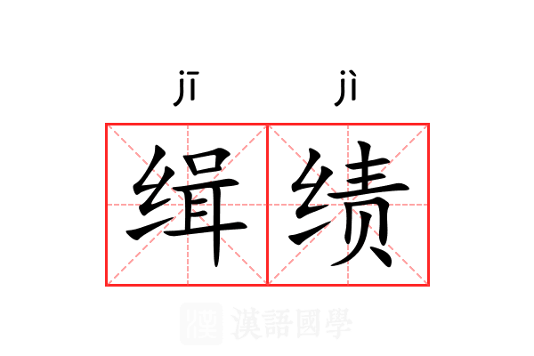 缉绩