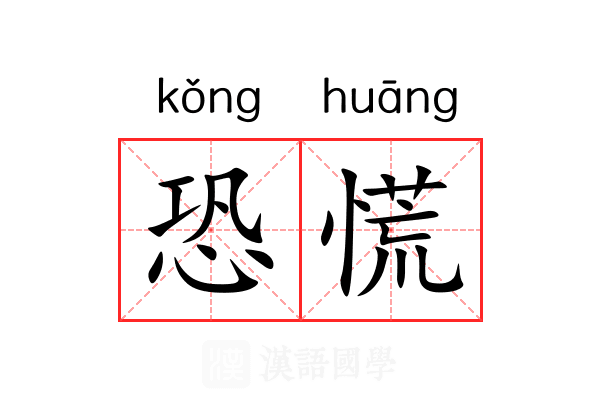 恐慌