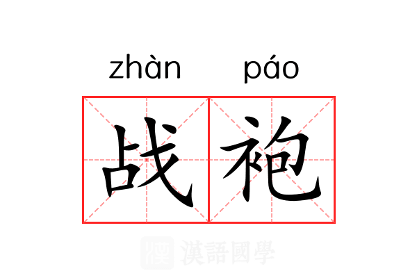 战袍