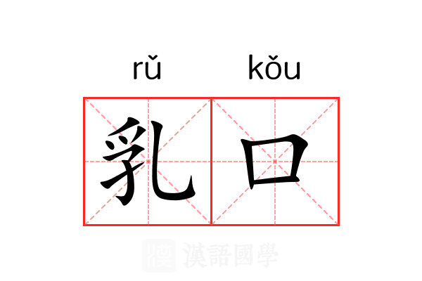 乳口 乳口