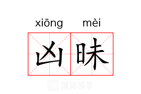 凶昧 凶昧