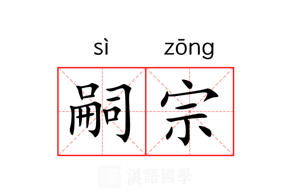 嗣宗 嗣宗