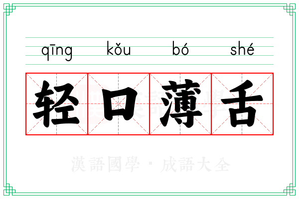 轻口薄舌 轻口薄舌