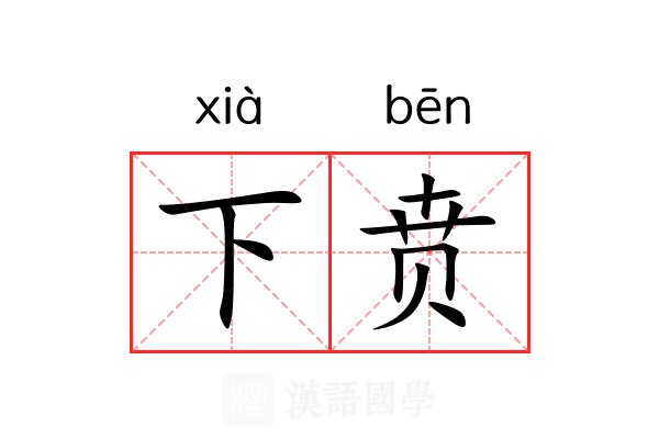 下贲