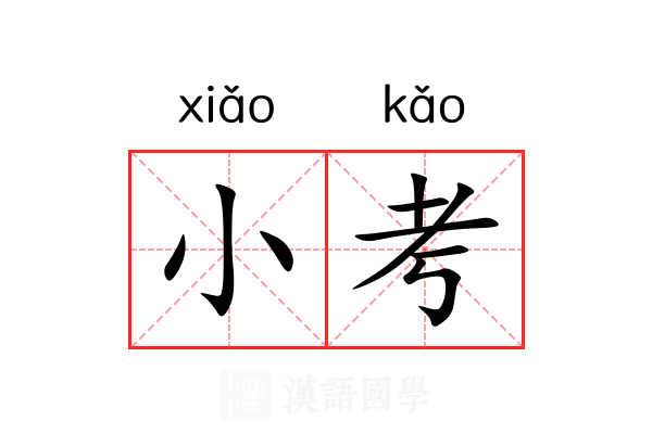 小考