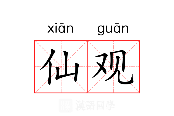 仙观 仙观