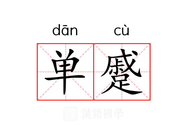 单蹙 单蹙