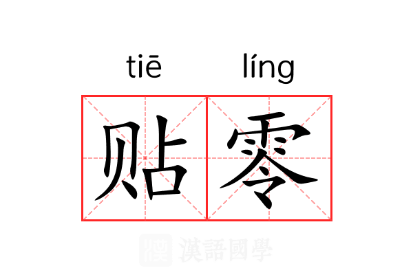 贴零 贴零