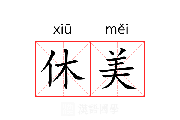 休美 休美