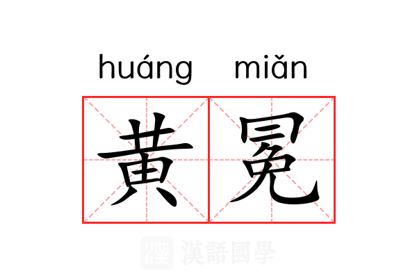 黄冕