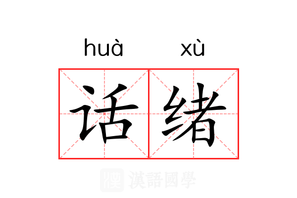 话绪