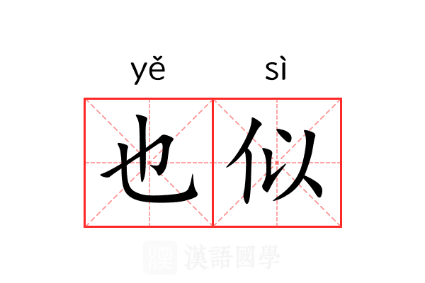 也似