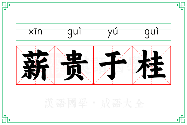 薪贵于桂 薪贵于桂