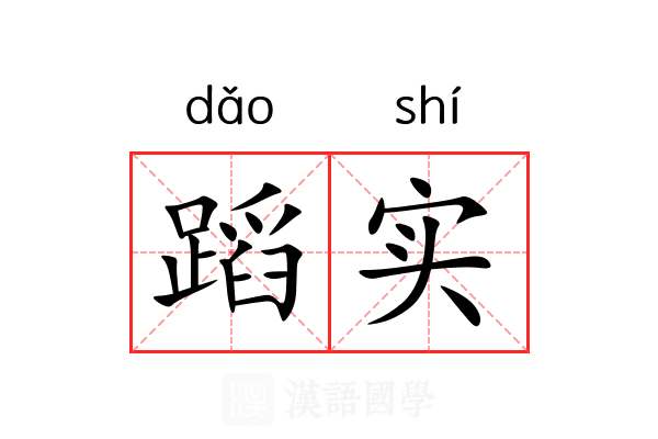 蹈实