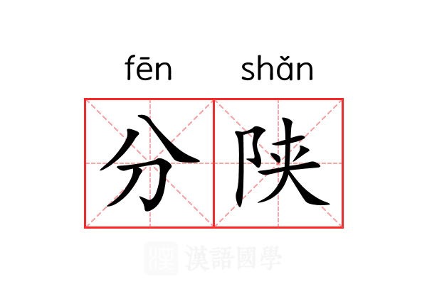 分陕 分陕