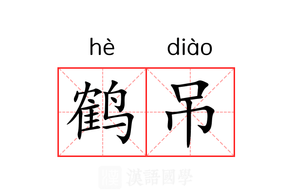 鹤吊