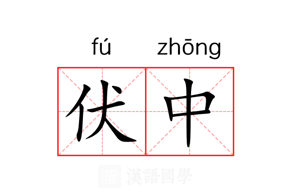 伏中 伏中