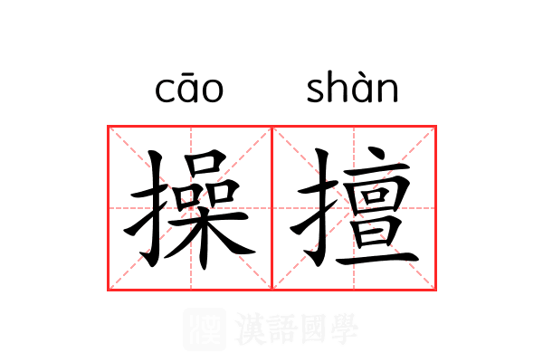 操擅 操擅