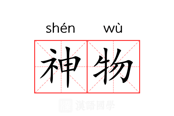 神物
