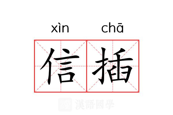 信插 信插